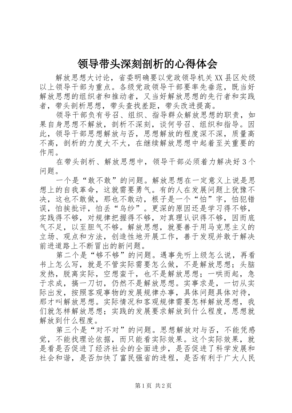 2024年领导带头深刻剖析的心得体会_第1页