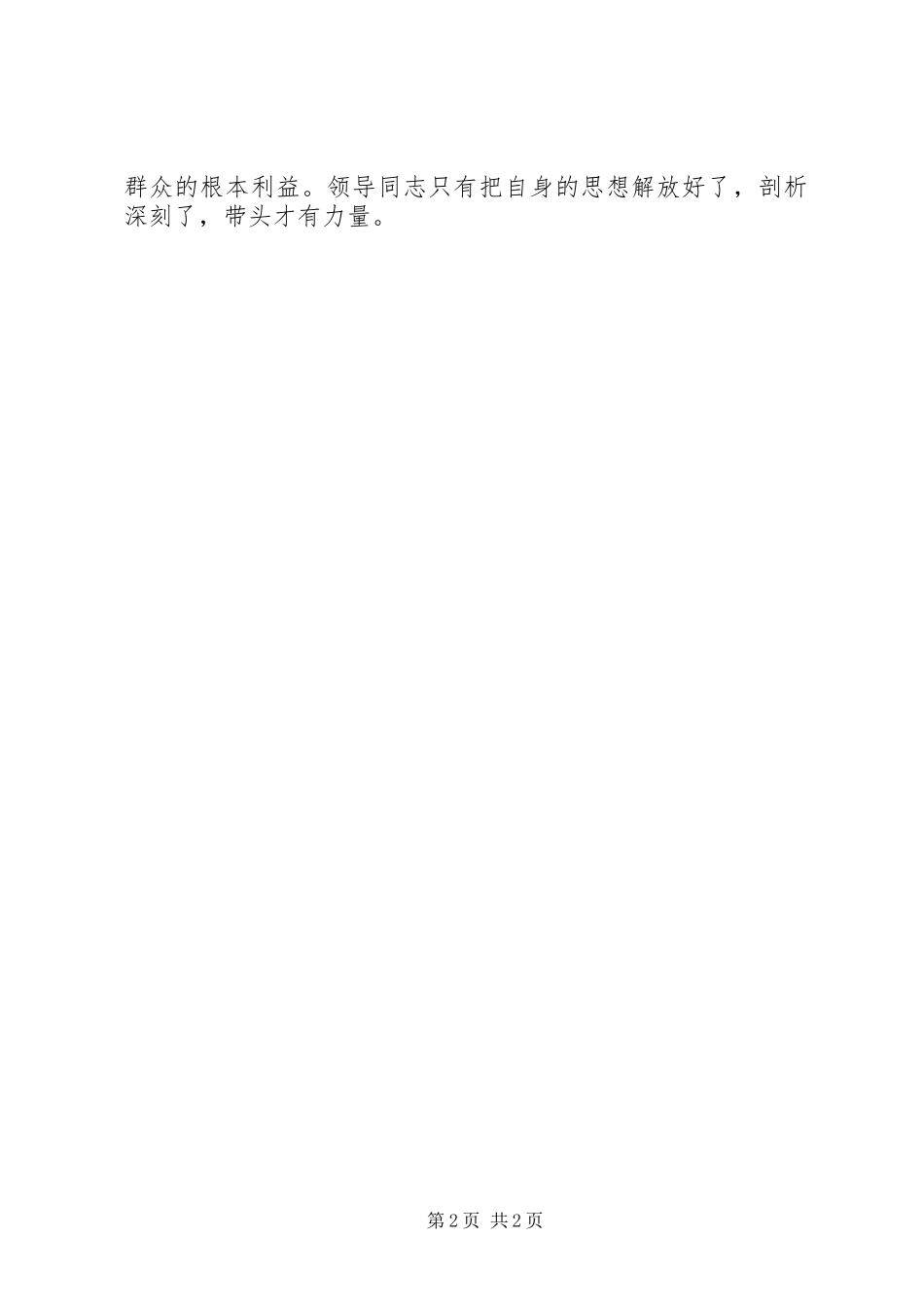 2024年领导带头深刻剖析的心得体会_第2页