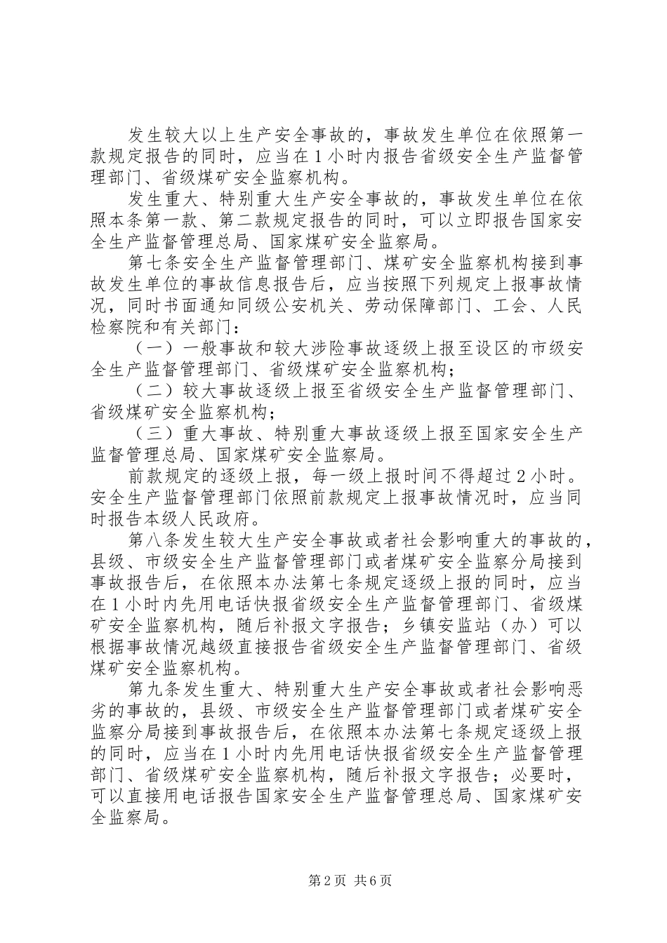 2024年生产安全事故信息报告和处置办法_第2页