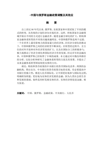 中国与俄罗斯金融政策调整及其效应分析研究  经济学专业