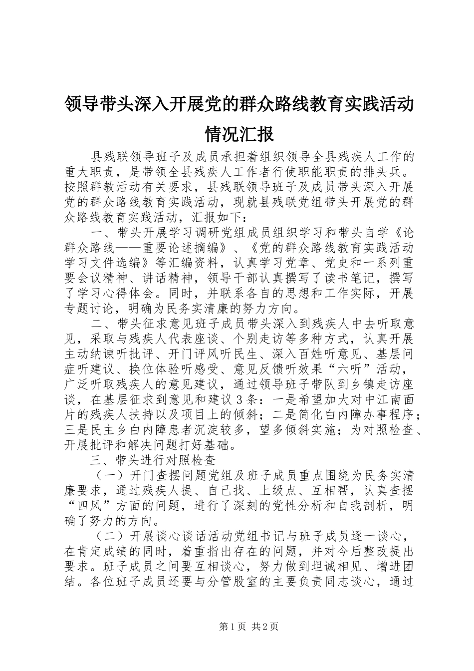 2024年领导带头深入开展党的群众路线教育实践活动情况汇报_第1页