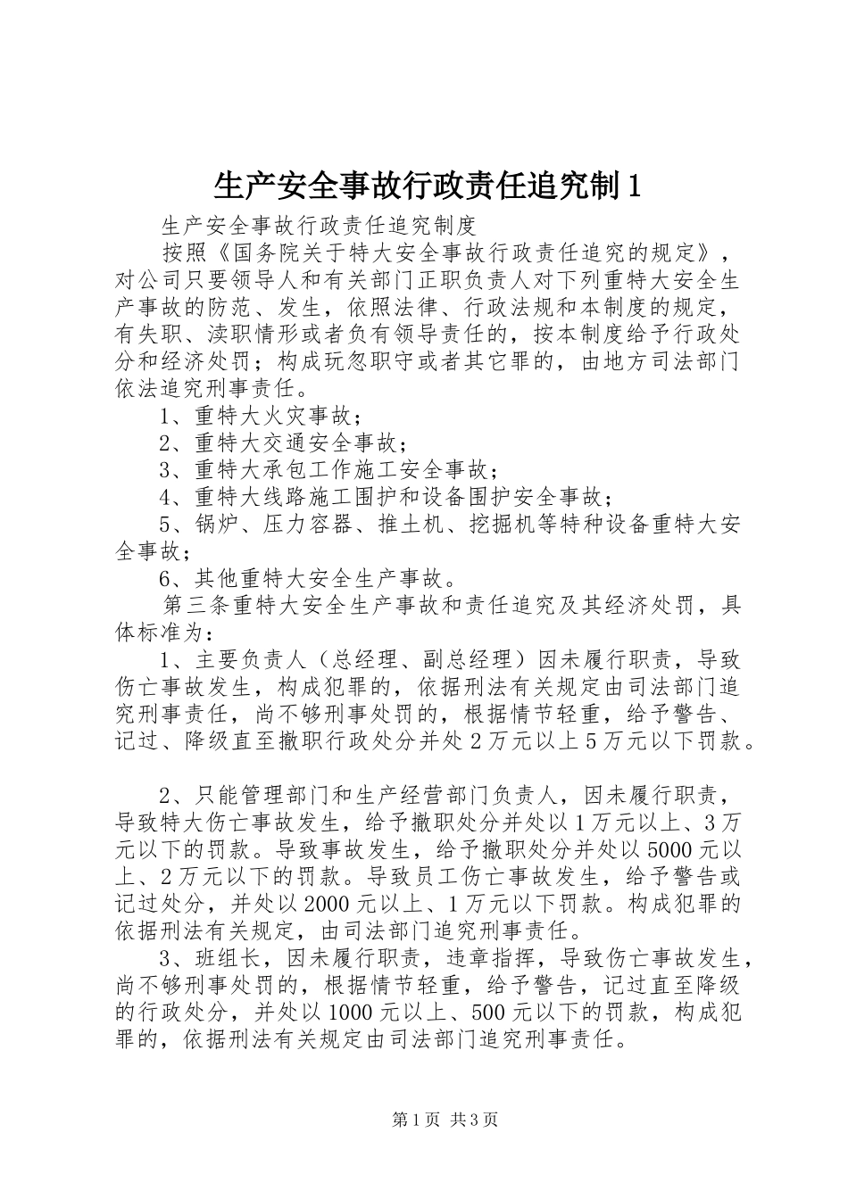 2024年生产安全事故行政责任追究制_第1页