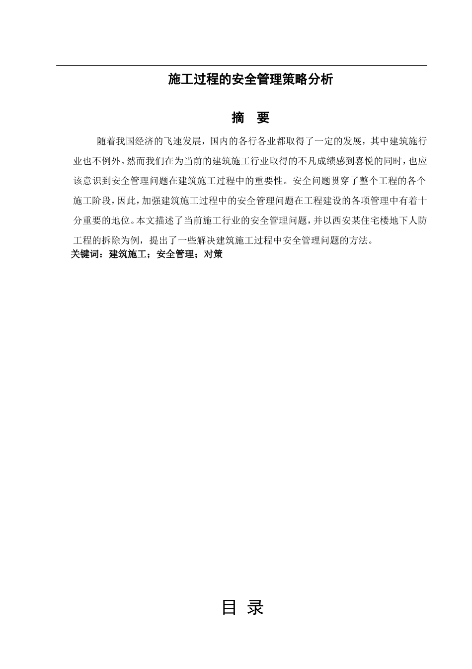 建筑施工过程的安全管理策略分析  工程管理专业_第1页