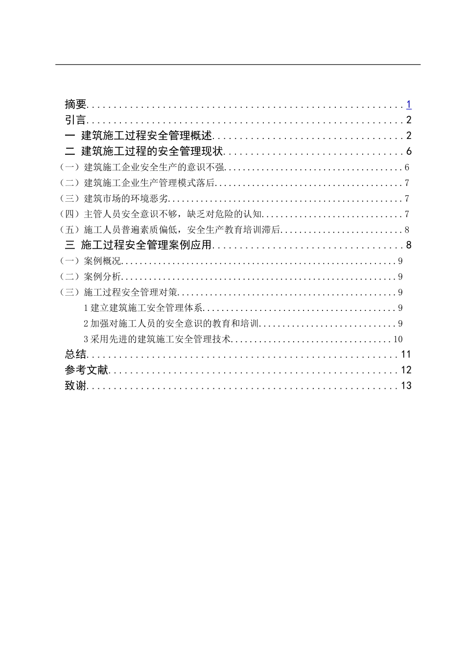 建筑施工过程的安全管理策略分析  工程管理专业_第2页