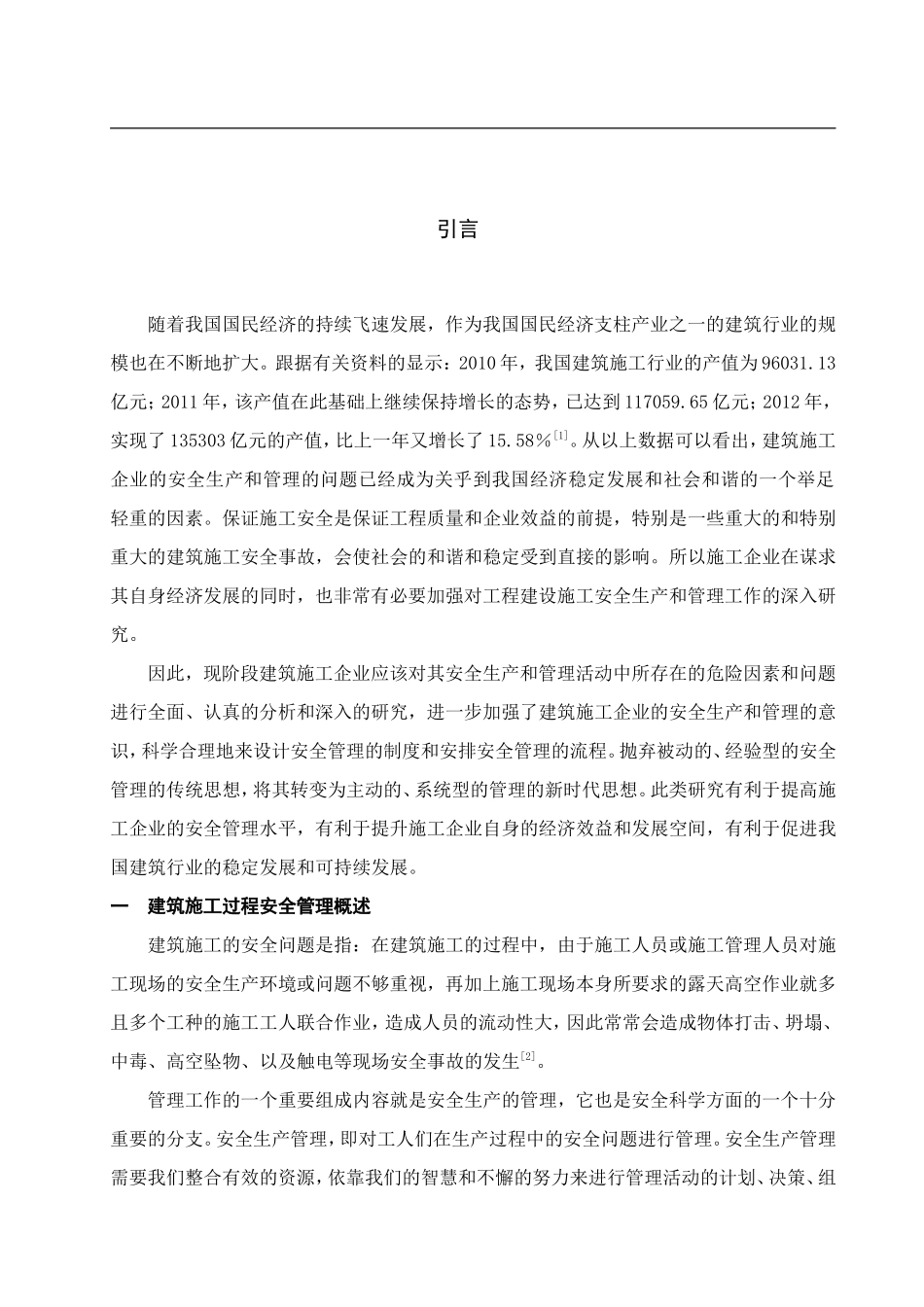 建筑施工过程的安全管理策略分析  工程管理专业_第3页