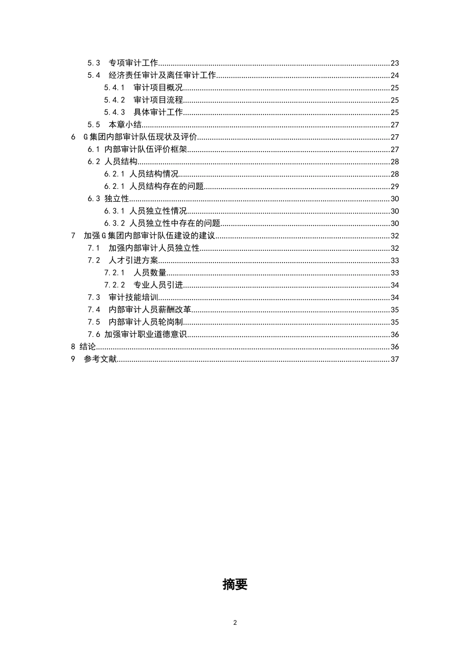 中央企业增值型内部审计队伍建设的研究以大型国有企业G集团为例 财务管理专业_第2页