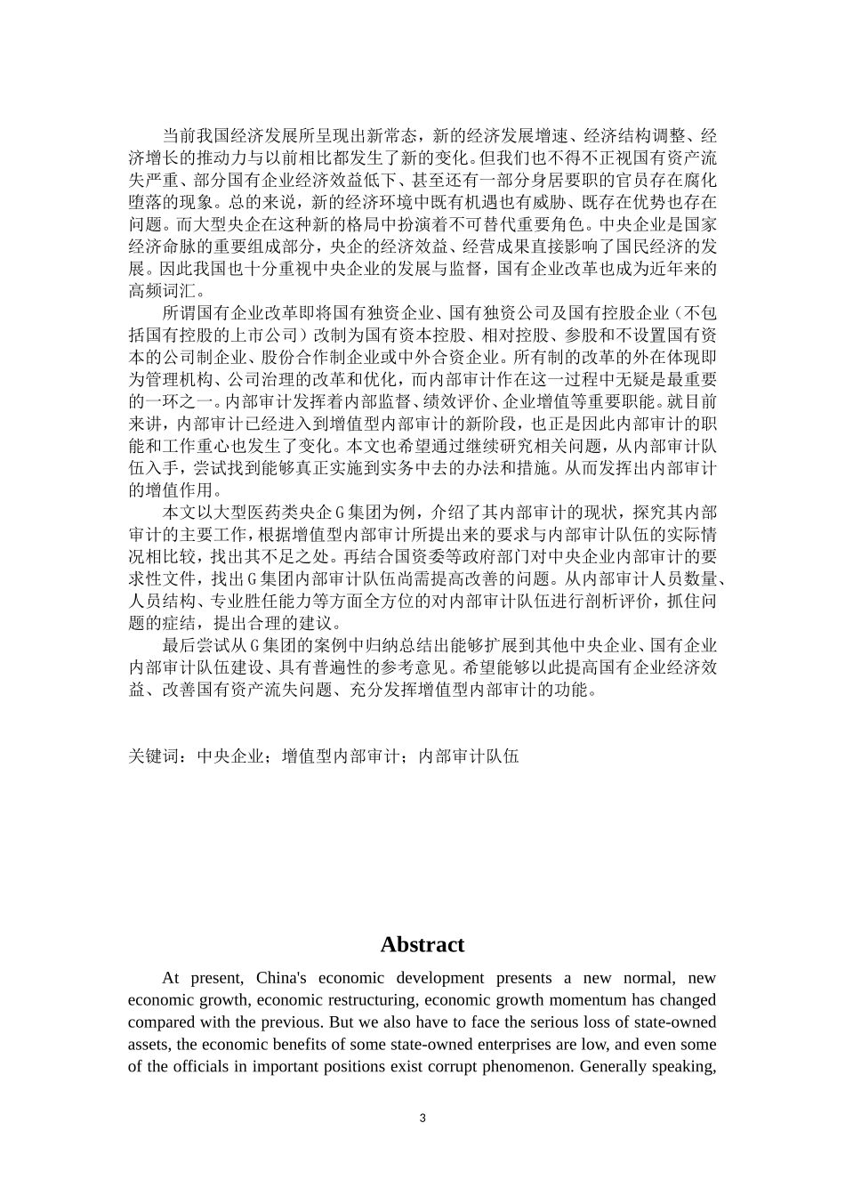 中央企业增值型内部审计队伍建设的研究以大型国有企业G集团为例 财务管理专业_第3页