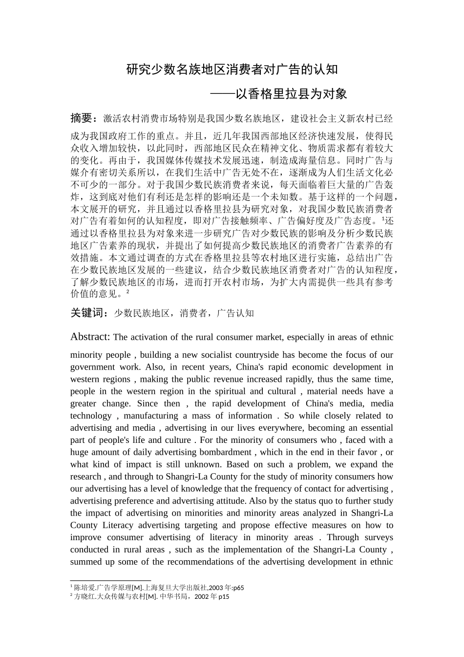 研究少数名族地区消费者对广告的认知分析研究以香格里拉为例  广告学专业_第1页