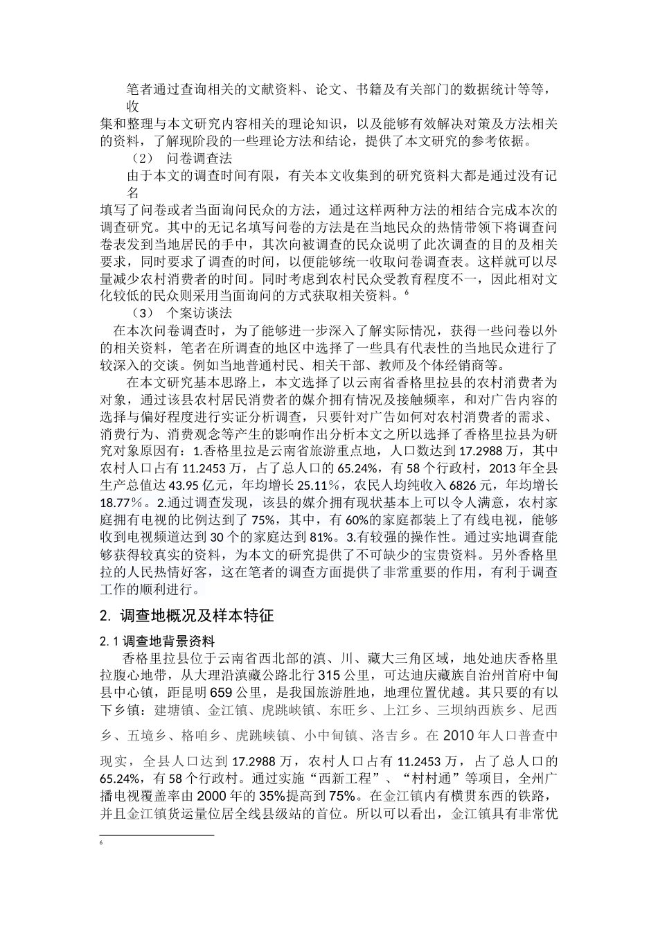 研究少数名族地区消费者对广告的认知分析研究以香格里拉为例  广告学专业_第3页