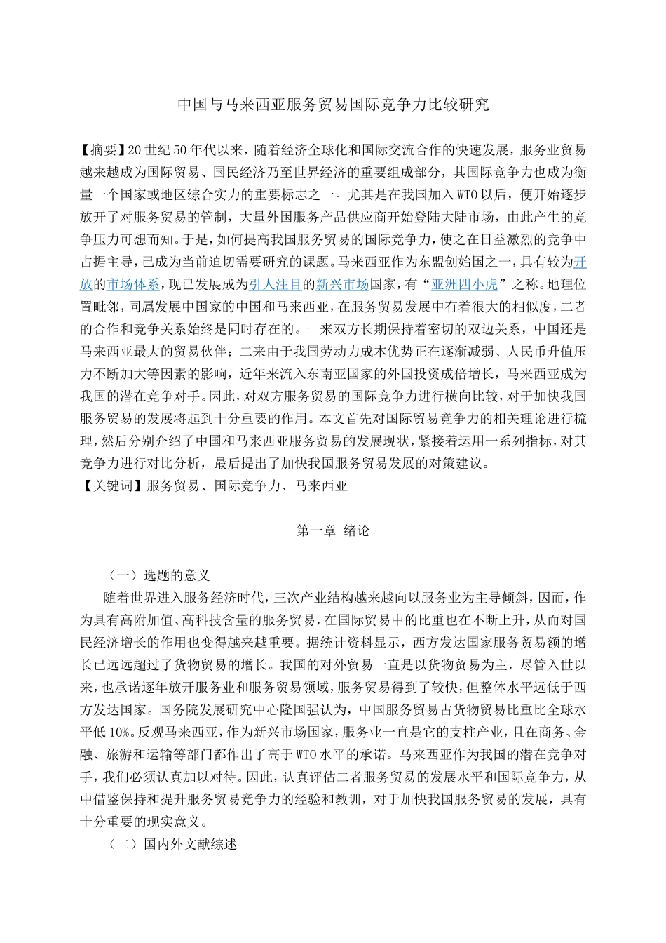 中国与马来西亚服务贸易国际竞争力的比较研究分析  经济学专业_第1页