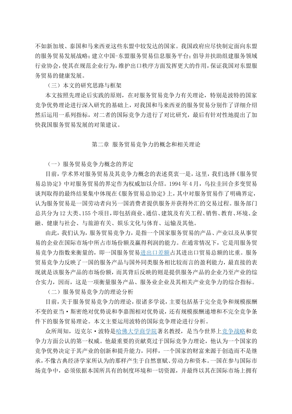 中国与马来西亚服务贸易国际竞争力的比较研究分析  经济学专业_第3页