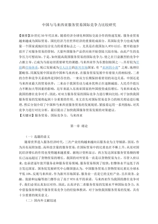 中国与马来西亚服务贸易国际竞争力的比较研究分析  经济学专业