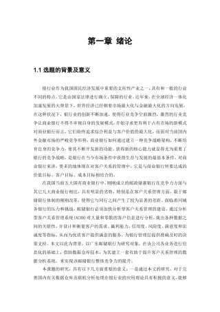 银行分析型CRM系统设计与实现分析研究 财务管理专业