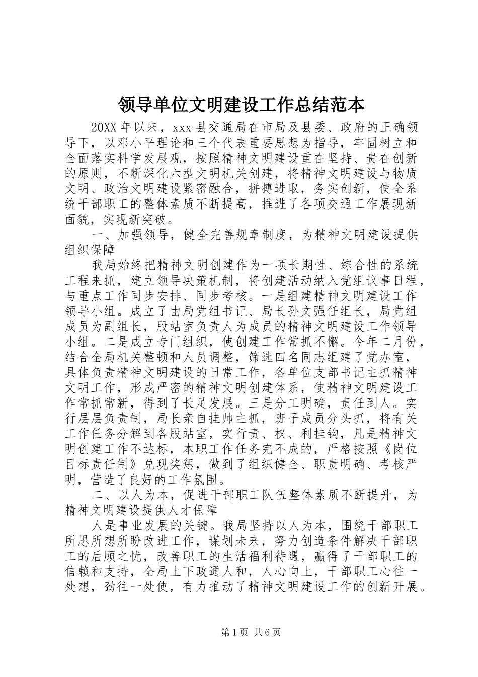 2024年领导单位文明建设工作总结范本_第1页