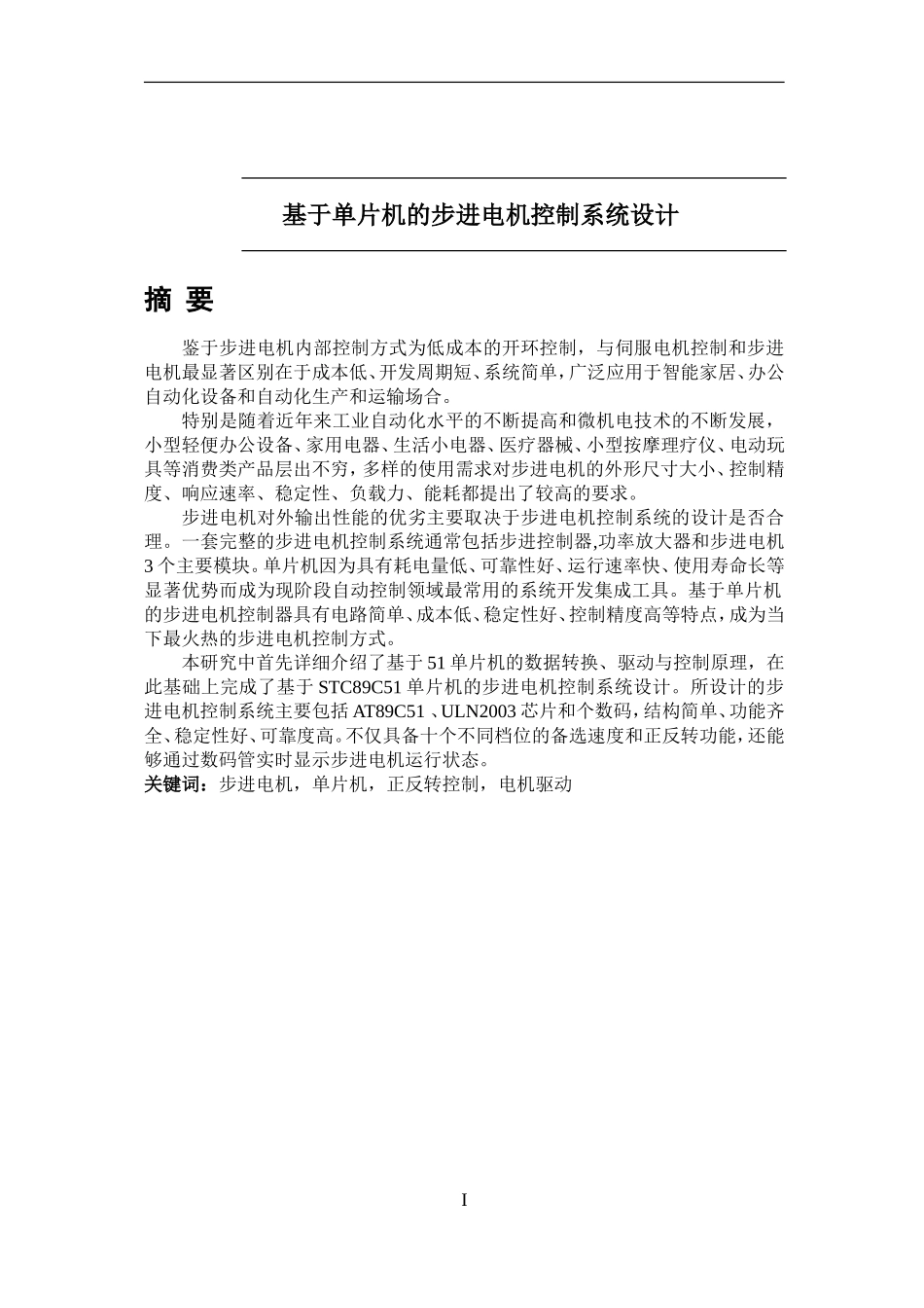 基于单片机的步进电机控制系统设计  电气自动化专业_第1页