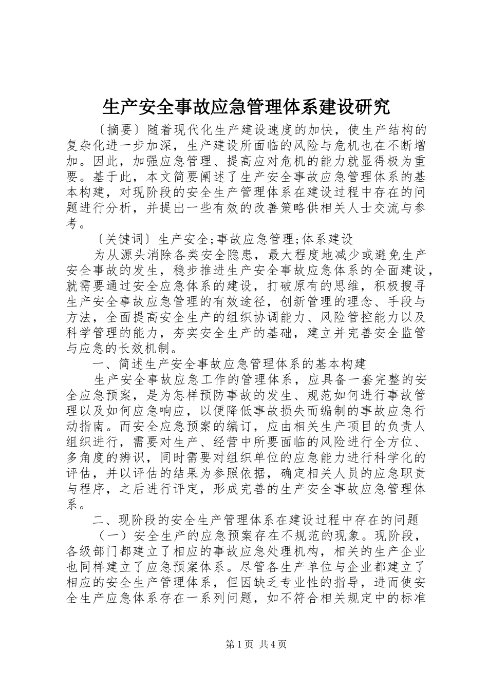 2024年生产安全事故应急管理体系建设研究_第1页