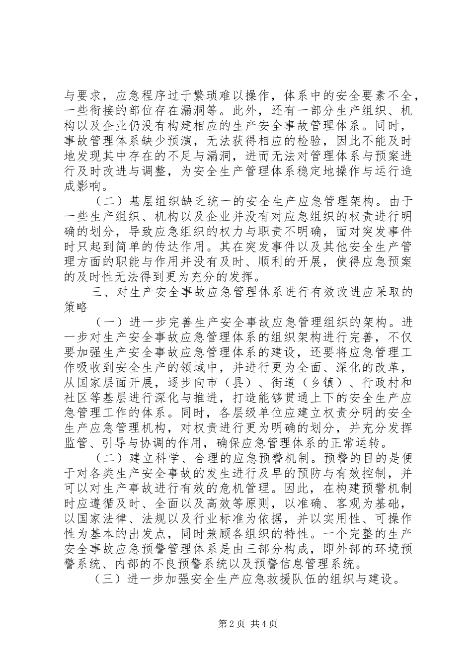 2024年生产安全事故应急管理体系建设研究_第2页