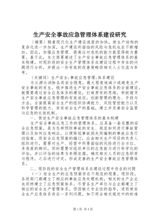 2024年生产安全事故应急管理体系建设研究