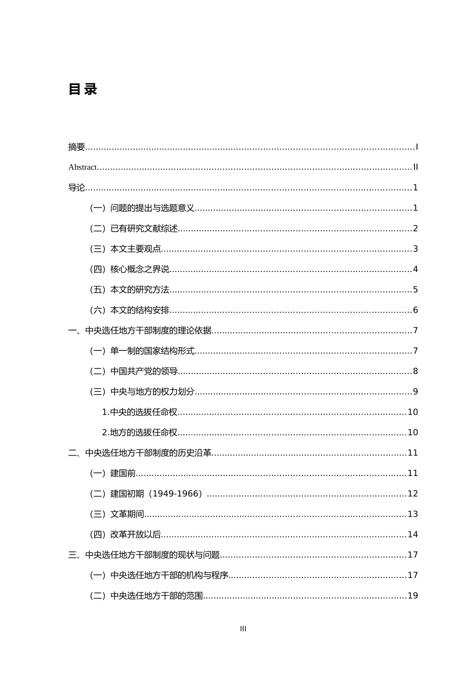 中央选任地方干部的制度分析研究  工商管理专业_第3页