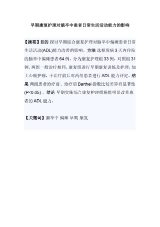 早期康复护理对脑卒中患者日常生活活动能力的影响分析研究 高级护理专业