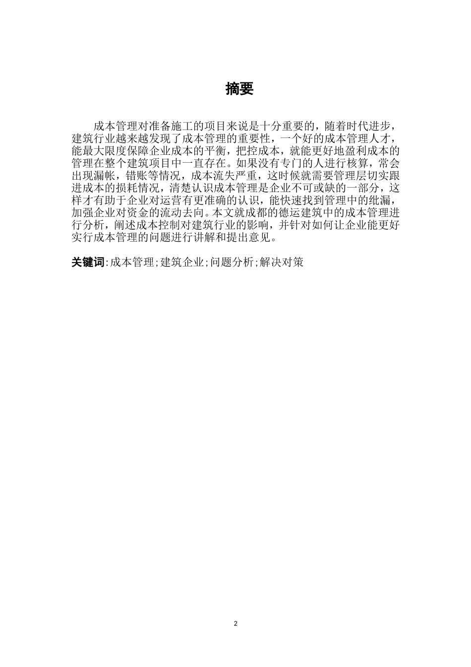 建筑施工企业成本管理相关理论  财务管理专业_第3页