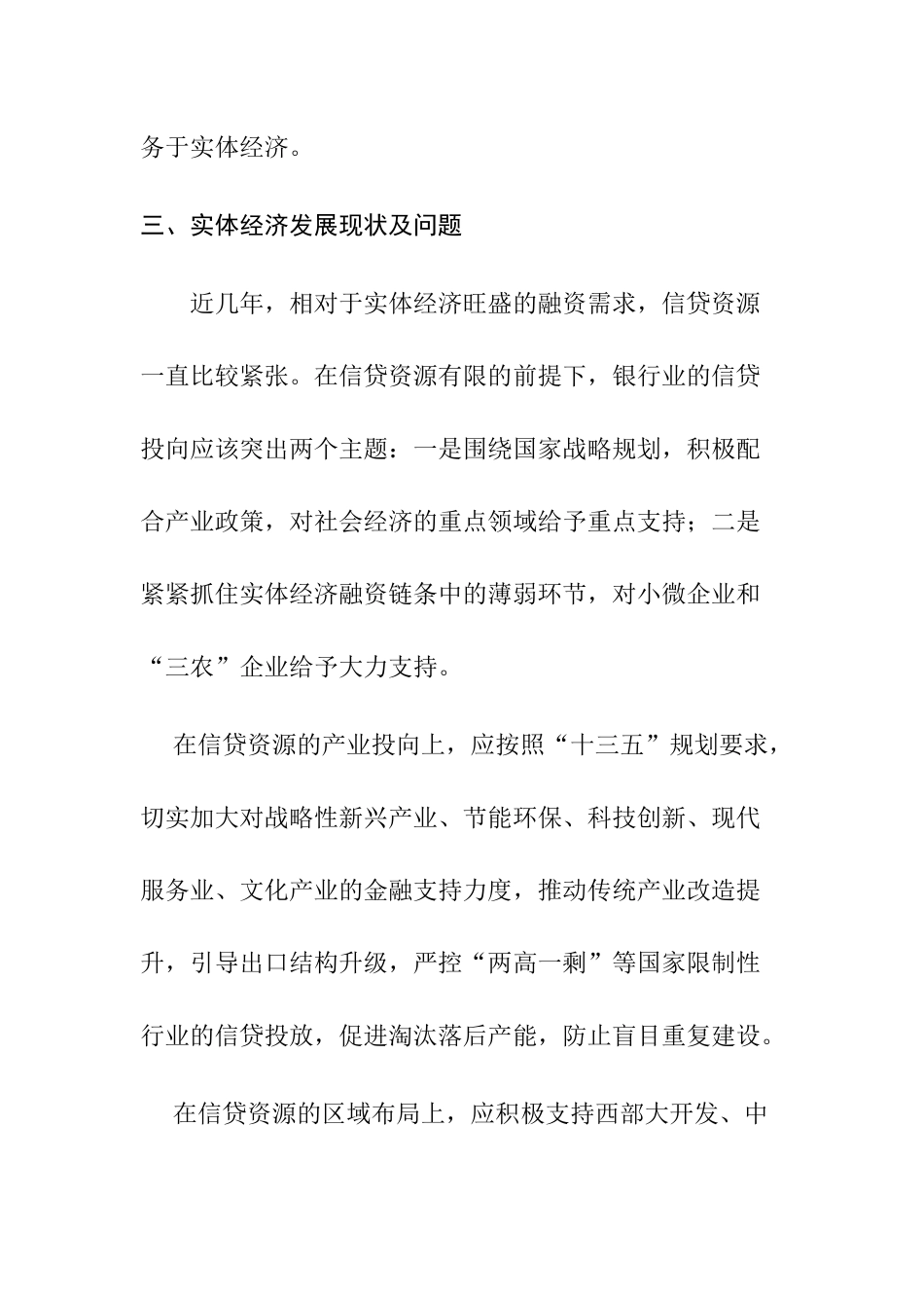 银行服务实体经济和银行业改革发展分析研究  工商管理专业_第3页