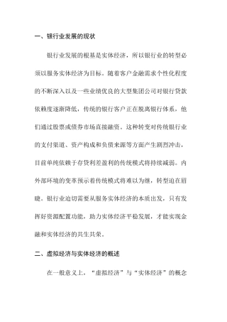 银行服务实体经济和银行业改革发展分析研究  工商管理专业