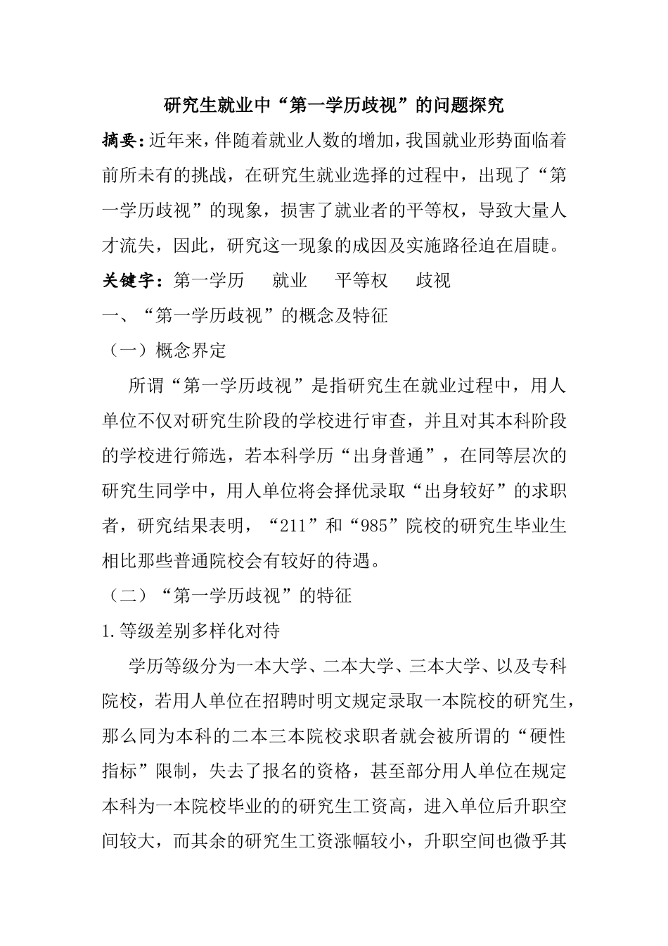 研究生就业中“第一学历歧视”的问题探究分析研究  人力资源管理专业_第1页