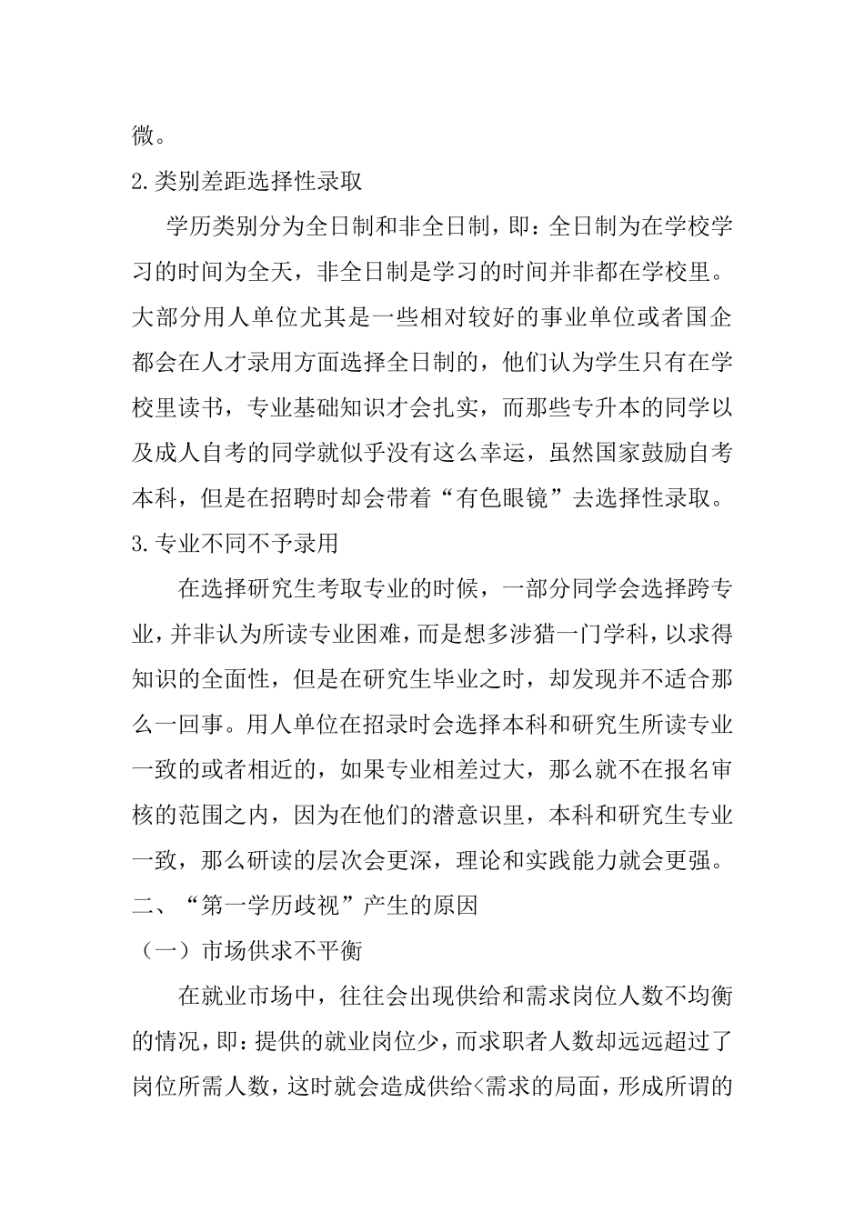 研究生就业中“第一学历歧视”的问题探究分析研究  人力资源管理专业_第2页