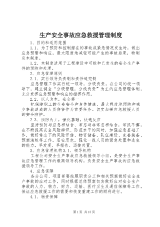 2024年生产安全事故应急救援管理制度