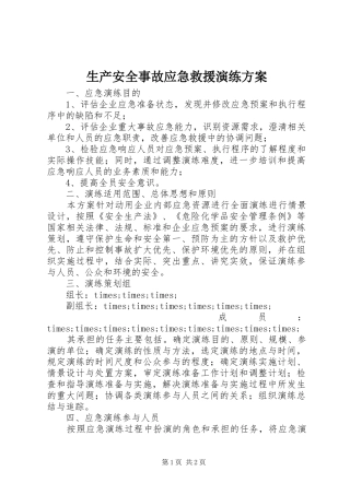 2024年生产安全事故应急救援演练方案