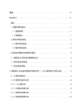 建筑施工企业的成本管理存在的问题及对策  会计学专业