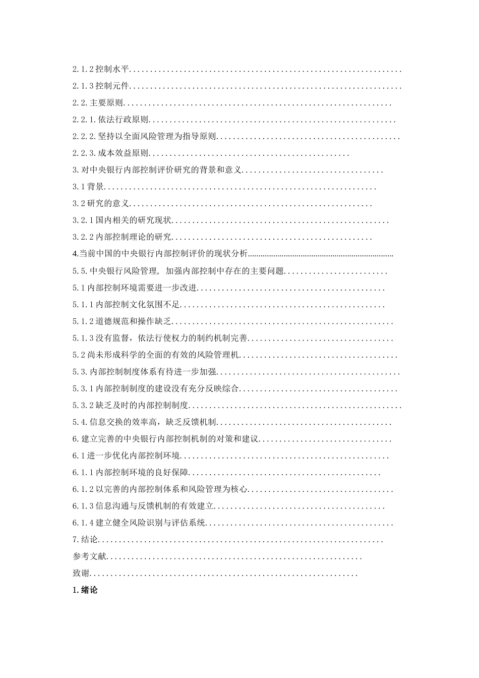 中央银行内部控制研究分析  财务管理专业_第2页