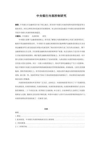 中央银行内部控制研究分析  财务管理专业