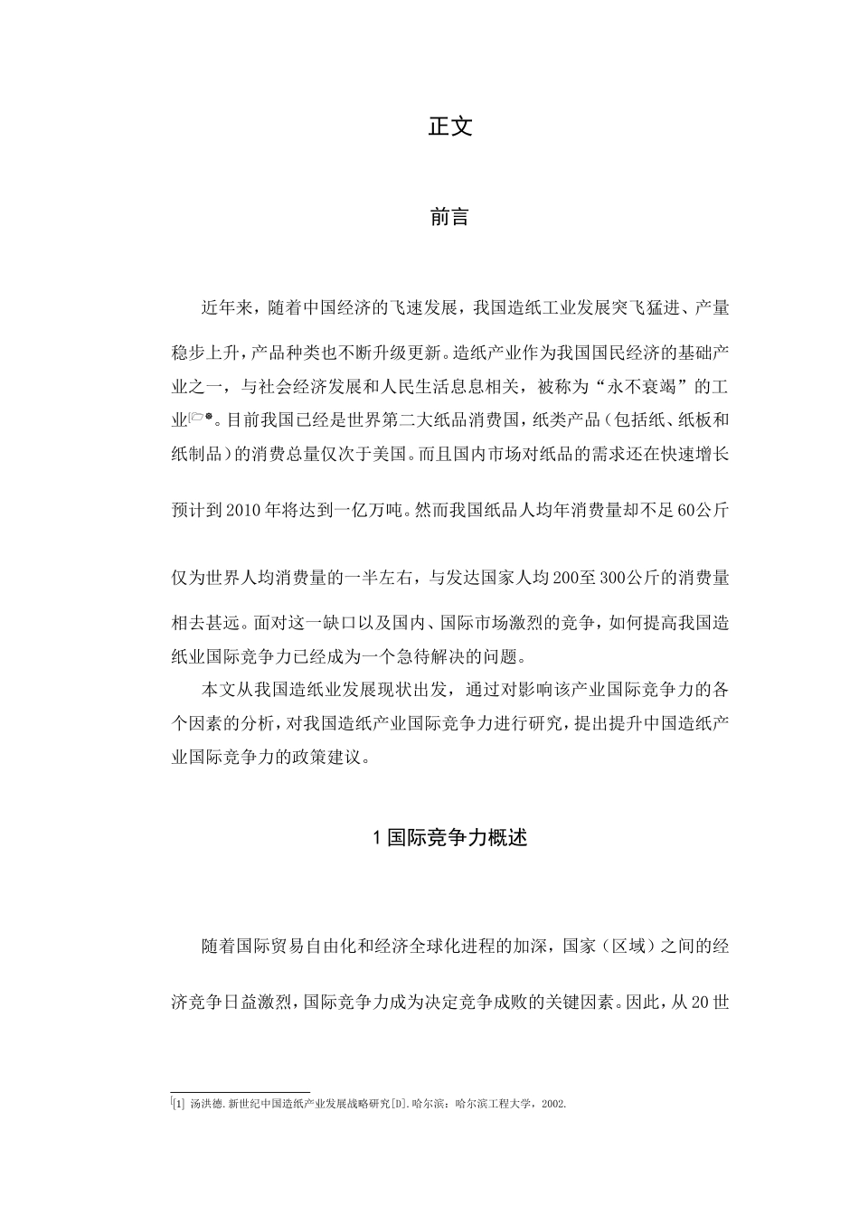 造纸业发展分析研究 工商管理专业_第1页