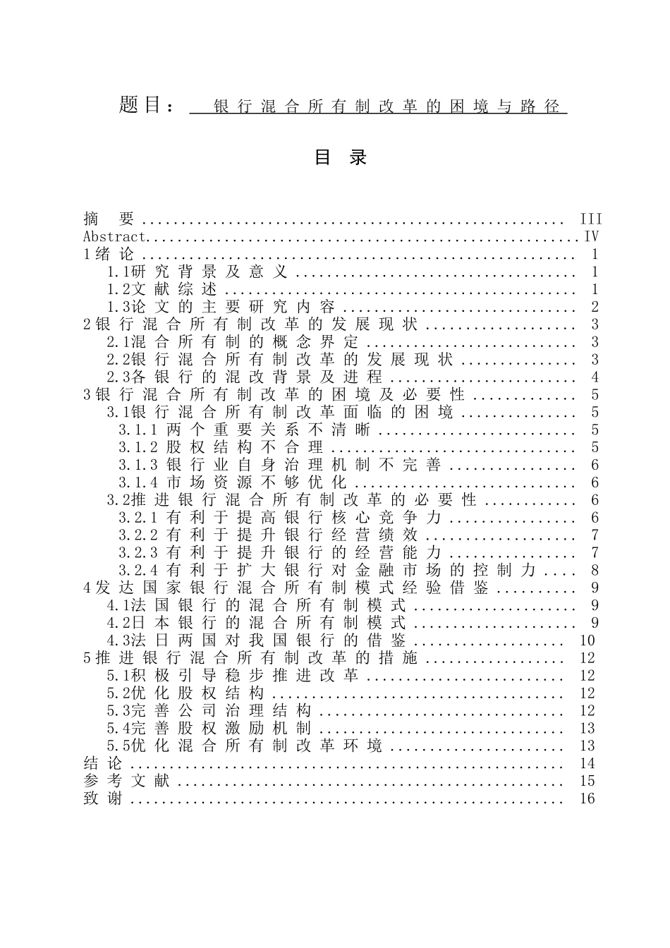 银行混合所有制改革的困境与路径分析研究  工商管理专业_第1页