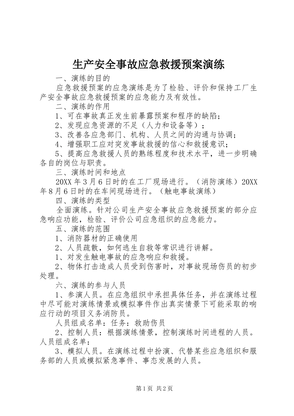 2024年生产安全事故应急救援预案演练_第1页