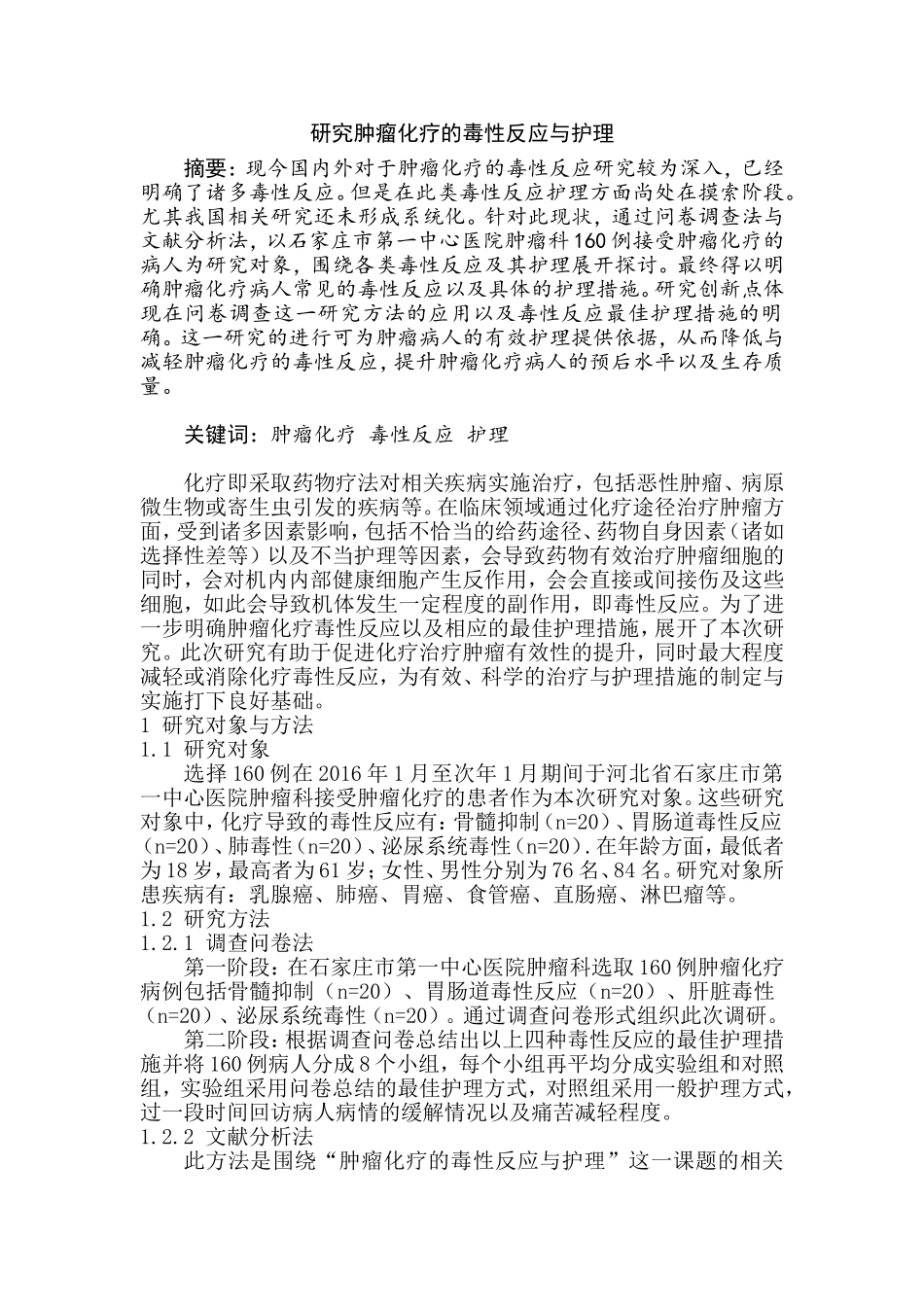 研究肿瘤化疗的毒性反应与护理分析研究  临床医学专业_第1页