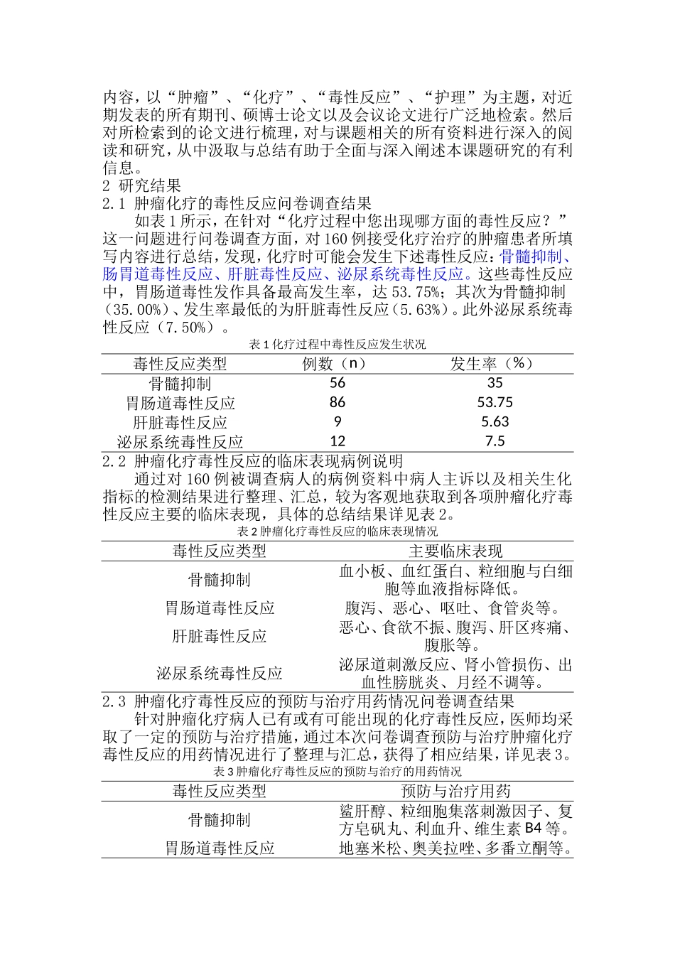 研究肿瘤化疗的毒性反应与护理分析研究  临床医学专业_第2页