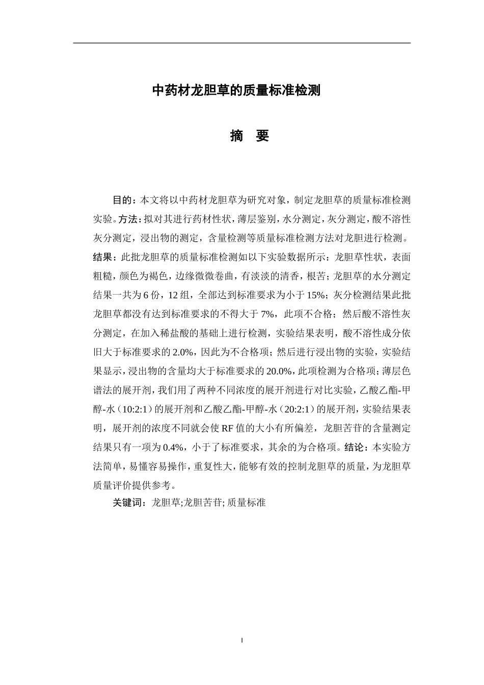 中药材龙胆草的质量标准检测分析研究 药学专业_第1页