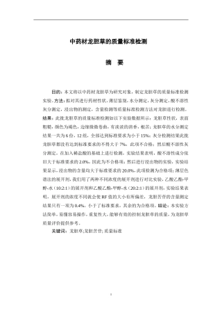 中药材龙胆草的质量标准检测分析研究 药学专业