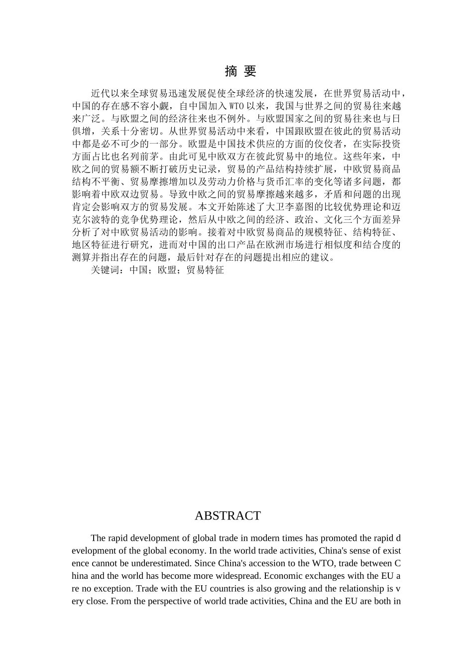 中国与欧盟贸易特征研究分析 国际经济贸易专业_第1页