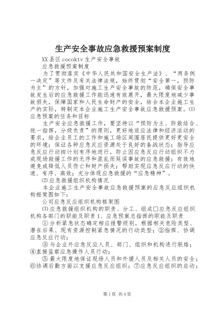 2024年生产安全事故应急救援预案制度