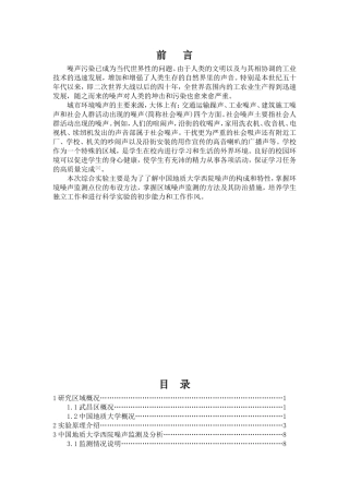 噪声污染分析研究  环境工程管理专业