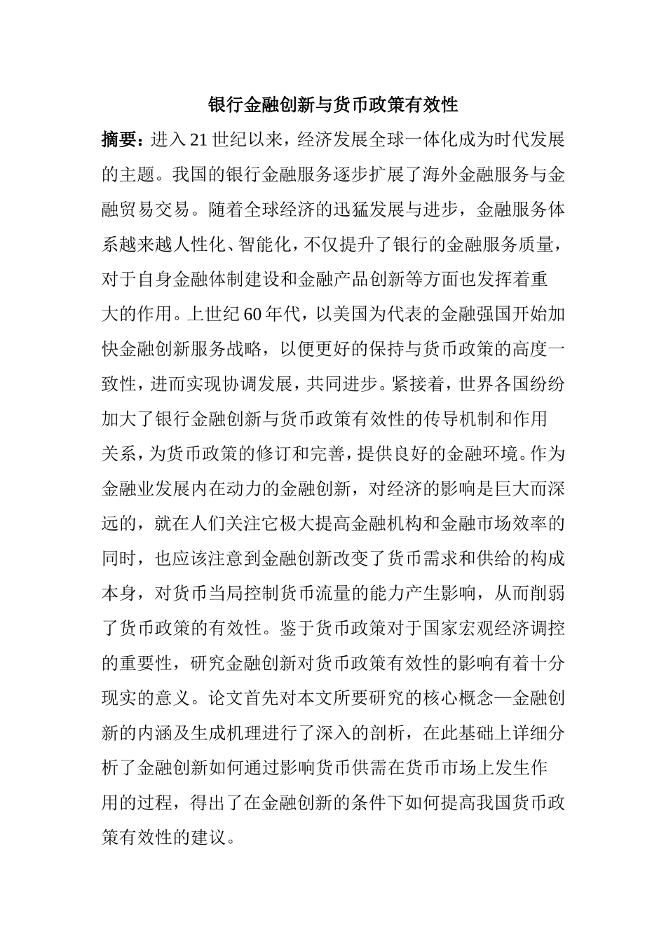 银行金融创新与货币政策有效性分析研究  财务管理专业_第1页