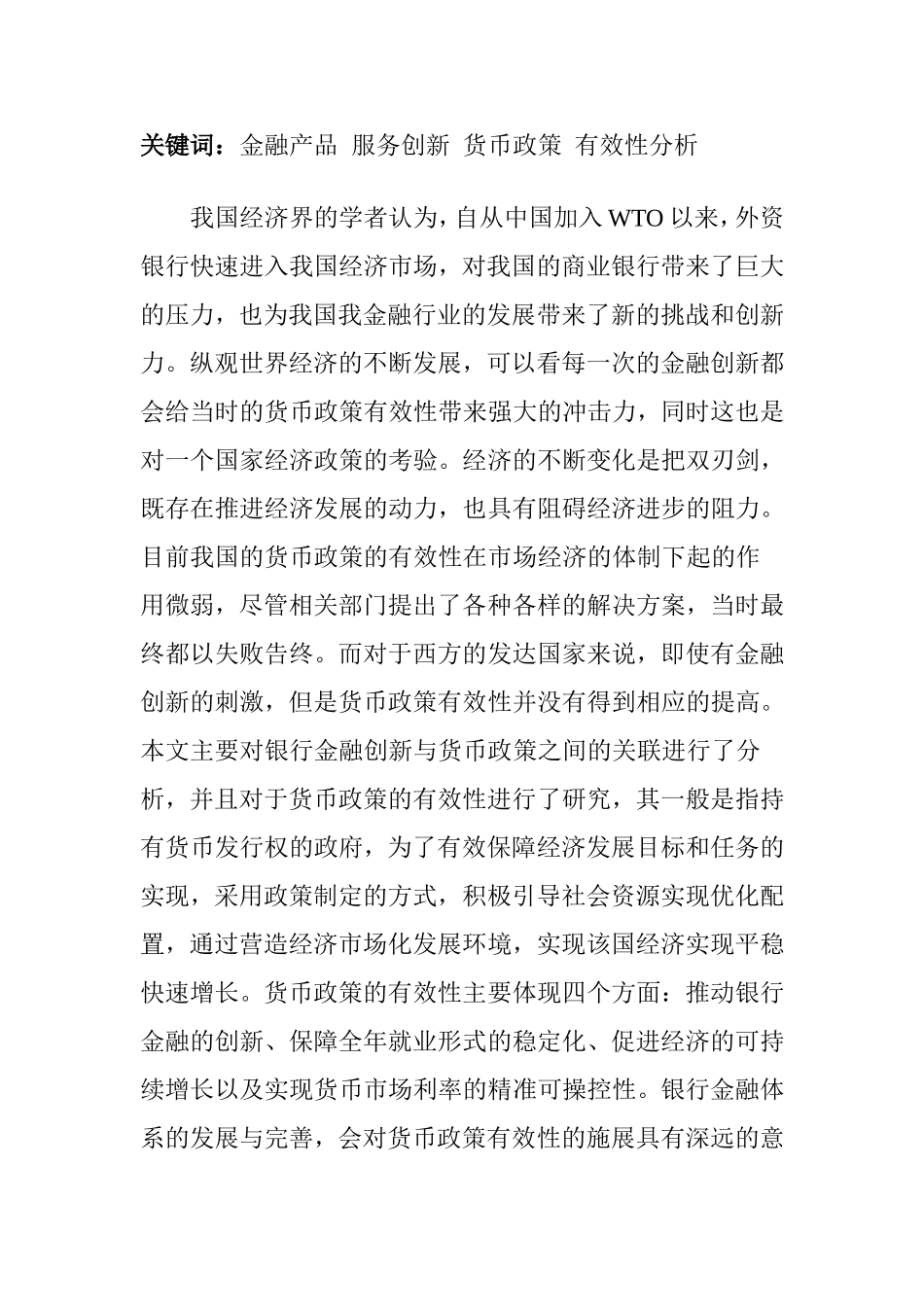 银行金融创新与货币政策有效性分析研究  财务管理专业_第2页