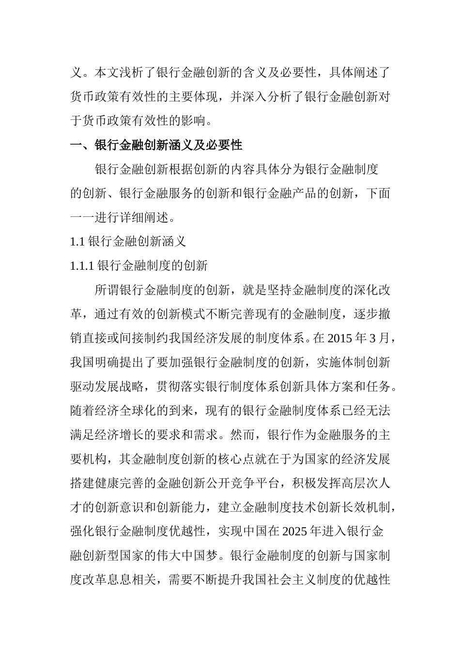 银行金融创新与货币政策有效性分析研究  财务管理专业_第3页