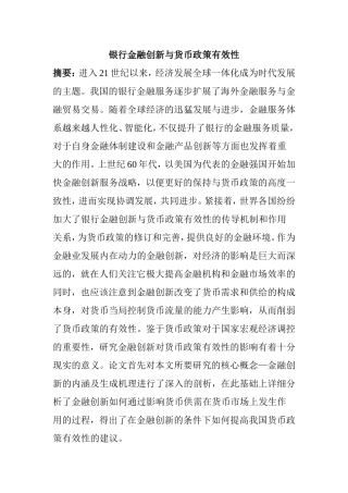 银行金融创新与货币政策有效性分析研究  财务管理专业