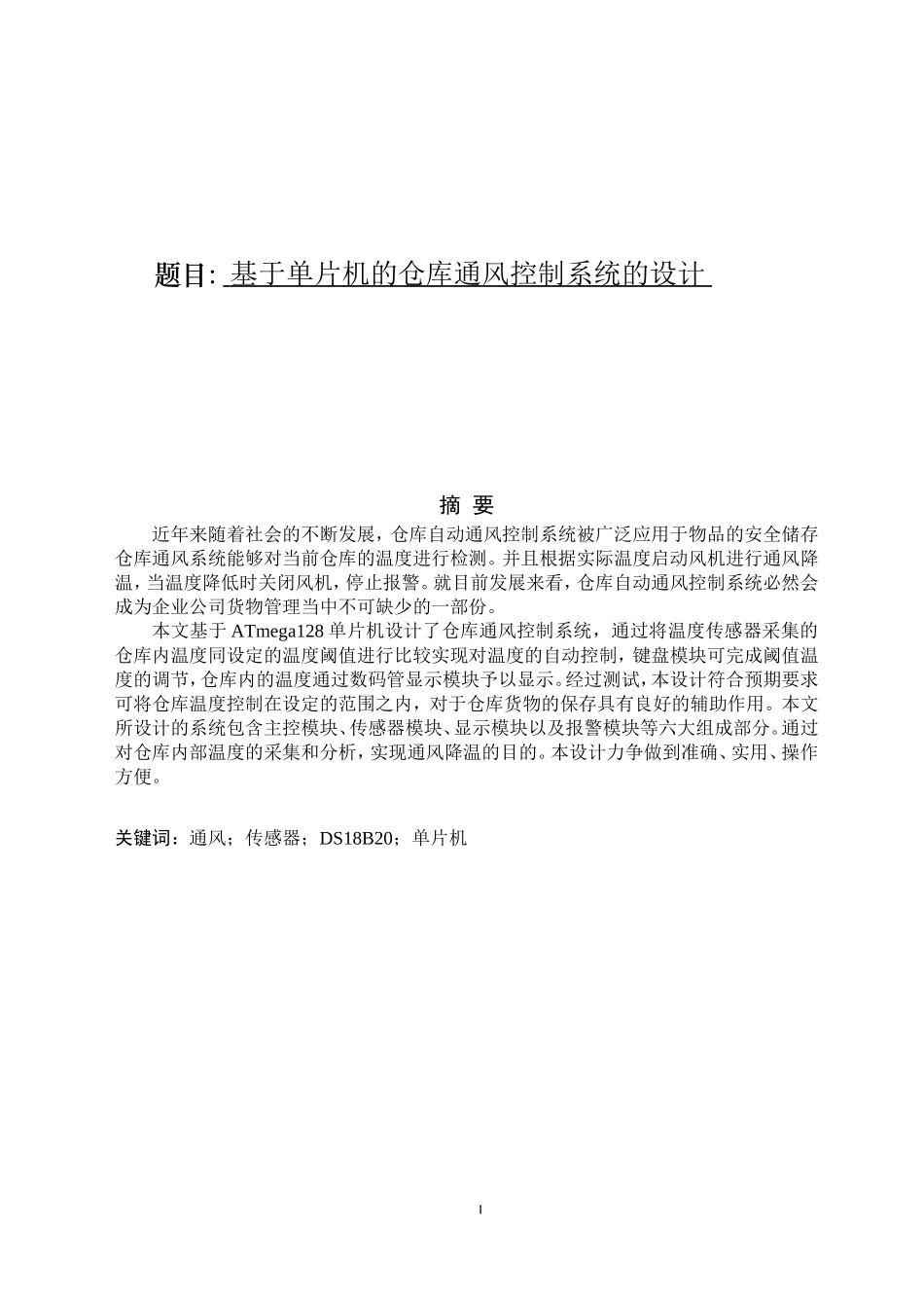 基于单片机的仓库通风控制系统的设计  电气自动化专业_第1页