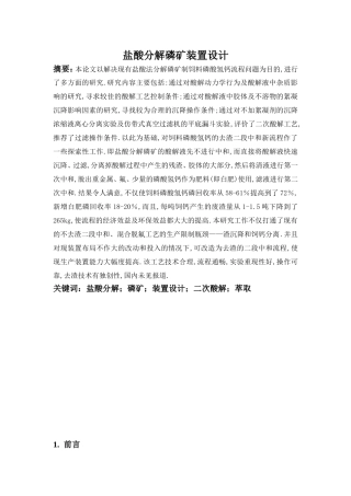 盐酸分解磷矿装置设计和实现  机械制造专业